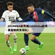 2024NBA新秀赛(2024nba新秀赛是哪两支球队)