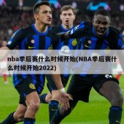 nba季后赛什么时候开始(NBA季后赛什么时候开始2022)