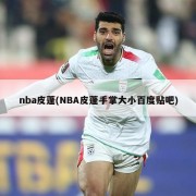 nba皮蓬(NBA皮蓬手掌大小百度贴吧)