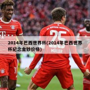 2014年巴西世界杯(2014年巴西世界杯纪念金钞价格)