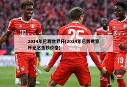 2014年巴西世界杯(2014年巴西世界杯纪念金钞价格)