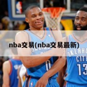 nba交易(nba交易最新)