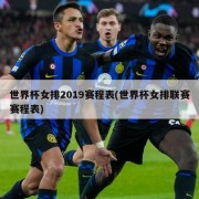 世界杯女排2019赛程表(世界杯女排联赛赛程表)