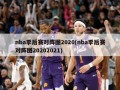 nba季后赛对阵图2020(nba季后赛对阵图20202021)