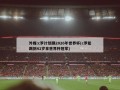 外媒:c罗计划踢2026年世界杯(c罗能踢到41岁拿世界杯冠军)