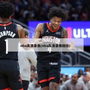 nba高清录像(nba高清录像回放)