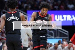 nba高清录像(nba高清录像回放)