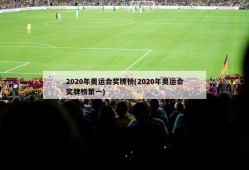 2020年奥运会奖牌榜(2020年奥运会奖牌榜第一)