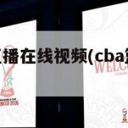 cba篮球直播在线视频(cba篮球直播高清直播)