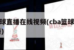 cba篮球直播在线视频(cba篮球直播高清直播)