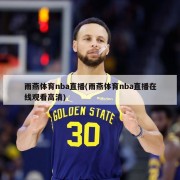 雨燕体育nba直播(雨燕体育nba直播在线观看高清)