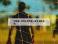 利物浦5-2罗马(利物浦52罗马 腾讯体育)