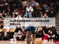 nba季后赛对阵规则(nba季后赛对阵规则图2024)