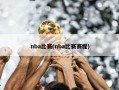 nba比赛(nba比赛赛程)