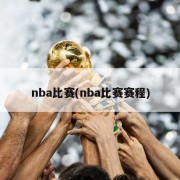 nba比赛(nba比赛赛程)