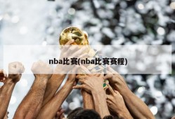 nba比赛(nba比赛赛程)