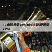 nba球员降薪25%(nba球员明天降薪25%)