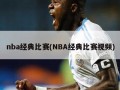 nba经典比赛(NBA经典比赛***)