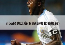 nba经典比赛(NBA经典比赛视频)