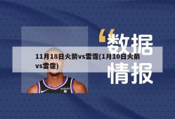 11月18日火箭vs雷霆(1月10日火箭vs雷霆)