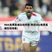 NBA免费直播在线观看(黑白nba免费直播在线观看)