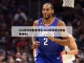 nba得分榜最新排名(nba现役得分榜最新排名)