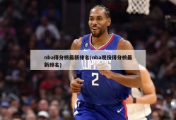 nba得分榜最新排名(nba现役得分榜最新排名)