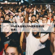 fifa街头足球2(fifa街头足球2出招表)