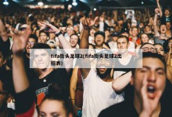 fifa街头足球2(fifa街头足球2出招表)