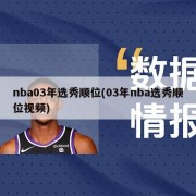 nba03年选秀顺位(03年nba选秀顺位视频)