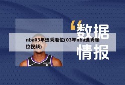 nba03年选秀顺位(03年nba选秀顺位视频)