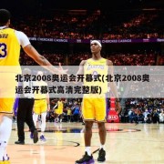 北京2008奥运会开幕式(北京2008奥运会开幕式高清完整版)