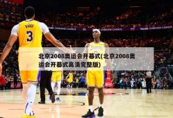 北京2008奥运会开幕式(北京2008奥运会开幕式高清完整版)