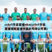 cctv5节目直播nba(cctv5节目直播视频直播中国乒乓球公开赛)