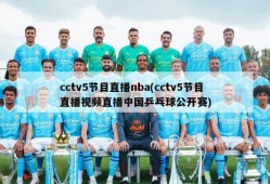 cctv5节目直播nba(cctv5节目直播视频直播中国乒乓球公开赛)