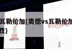 奥德vs瓦勒伦加(奥德vs瓦勒伦加结果算不算让胜)