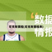 尼克斯赛程(尼克斯赛程表)