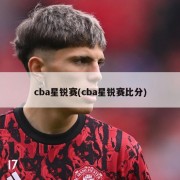 cba星锐赛(cba星锐赛比分)