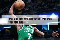 中国足球对叙利亚直播cctv5(中国足球对叙利亚重播)