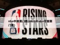 nba中国赛门票(2021年nba中国赛门票)