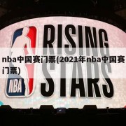 nba中国赛门票(2021年nba中国赛门票)