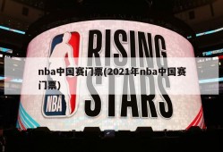 nba中国赛门票(2021年nba中国赛门票)