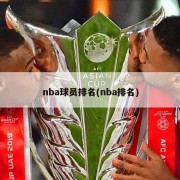 nba球员排名(nba排名)