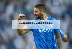 nba总决赛赛程(cba总决赛赛程表2023)