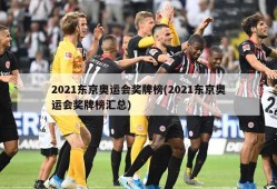 2021东京奥运会奖牌榜(2021东京奥运会奖牌榜汇总)