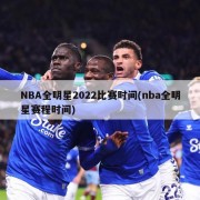 NBA全明星2022比赛时间(nba全明星赛程时间)