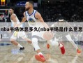 nba半场休息多久(nba半场是什么意思)