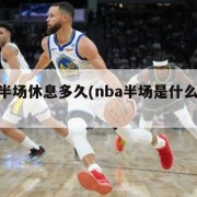 nba半场休息多久(nba半场是什么意思)