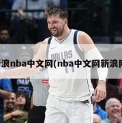 新浪nba中文网(nba中文网新浪网)