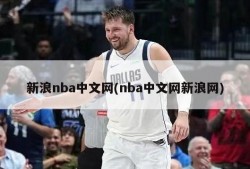 新浪nba中文网(nba中文网新浪网)